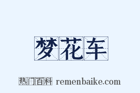 梦花车是什么意思的图片